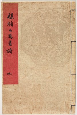 Alternate image of Bairei Hyakuchô Gafu: Chi by Kōno Bairei