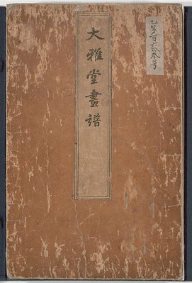 Alternate image of Taigadô Gafu by Ike-no Taiga