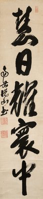 Alternate image of Calligraphy couplet by Etsuzan Dōshū