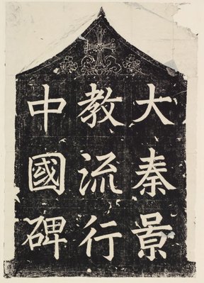 Alternate image of The Nestorian Monument inscriptions by